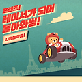 프렌즈게임 최초 멀티 플레이 게임! 프렌즈 레이싱 사전예약시작