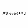 무서운이야기〃공군훈련소 괴담