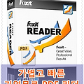 빠른 기업무료 PDF 뷰어 다운로드 - Foxit Reader