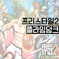 모바일 농구게임 - 프리스타일2 플라잉덩크