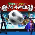 SF MMORPG 'EZ온라인' 월드컵 응원 이벤트 !