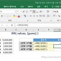 [기타 함수] 엑셀 IRR 로 내부수익률 구하기 - 투자수익성