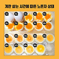 계란 삶는 시간과 노른자 상태 (반숙, 완숙)