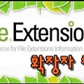 파일 확장자 사전 - FILE EXTENSIONS.ORG