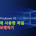 윈도우10 최근에 사용한 파일 삭제하는 방법