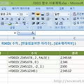 [엑셀 함수] 수치를 반올림하여 문자열 반환, FIXED 함수