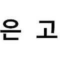 티스토리 맑은고딕 폰트 변경하는방법