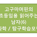 팟캐스트방송 / 고구마머핀의 "초등임용 읽어주는 남자♪" / (06) 과학 탐구학습모형