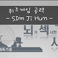 뇌섹시대〃뇌가섹시한사람들의시대 게임 공략
