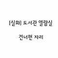 무서운이야기〃[실화]도서관 열람실 건너편 자리