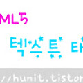 HTML5〃텍스트(Text) 태그 정리