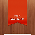 자기관리를 위한 GTD! Wunderlist와 함께 시작해보자.