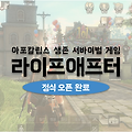 라이프애프터 정식 오픈 및 다운로드 안내
