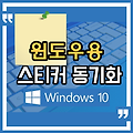 윈도우용 스티커 스마트폰과 동기화 방법