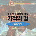 신작게임 기적의검 쿠폰 정보 풍부한 보상의 코드 목록