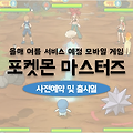 스마트폰용 게임 포켓몬 마스터즈 사전예약 및 출시일 정보