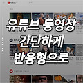 티스토리 유튜브 동영상 간단하게 반응형으로 넣기