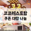 코코레스토랑 쿠폰 대량나눔: 등록시 셰프 도진과 아이템 지급