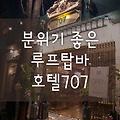 [문래동맛집] 문래창작촌 분위기 좋은 루프탑바, 호텔 707 HOTEL 707