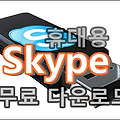 휴대용 스카이프 다운로드 (Skype Portable)