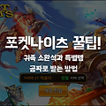포켓나이츠2 귀족소환석을 포함한 특별템 공짜로 받는 Tip
