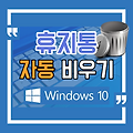 윈도우10 휴지통 자동 비우기 설정하는 방법