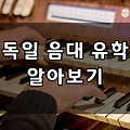 독일 음대 유학 자세히 알아보기