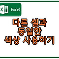 엑셀, 다른셀과 동일한 색상 사용하기
