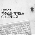 [Python] 맥주소를 가져오는 GUI 프로그램