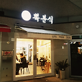 천안분식맛집 불당동 뽁분식