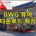 DWG 뷰어 다운로드하기