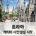 MMORPG 게임 트라하 오픈전 캐릭터 사전생성 및 선점 시작