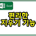 엑셀에서 편리한 지우기 기능