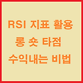 RSI 보조지표 활용하여 비트코인 수익 비법
