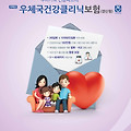 무배당우체국건강클리닉보험