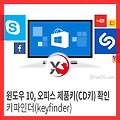 윈도우 10, 오피스 제품키(CD키) 확인 하는 방법, 키파인더(keyfinder)