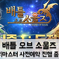 MORPG게임 '배틀 오브 소울즈' 리마스터 사전예약 진행
