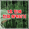 1초 만에 해커가 되는 방법