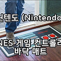닌텐도 NES 게임기 컨트롤러 바닥 매트