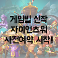 게임빌 신작 자이언츠워 사전예약 진행