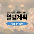 밀도 높은 디펜스 게임 일령계획 사전예약 정보