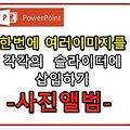 파워포인트, 사진앨범 사용하기