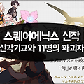 스퀘어에닉스 신작 '신각기교와 11명의 파괴자' 발표