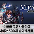 미라클 모바일에서 다이아 500개 받을 수 있는 꿀팁!