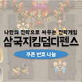 삼국지킹덤디펜스 쿠폰 나눔: 금색장수 마초 지급