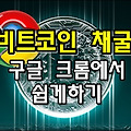 비트코인 채굴, 구글크롬에서 쉽게하기