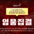 메이플스토리 대규모 업데이트 기념 이벤트, 영웅집결 자세히 알아보기
