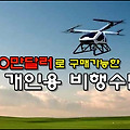 20만달러로 구매가능한 개인용 비행수단