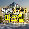 수익형부동산투자 불당신도시 상가분양으로 해보세요
