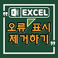 엑셀에서 녹색삼각형 오류표시 제거하는 방법